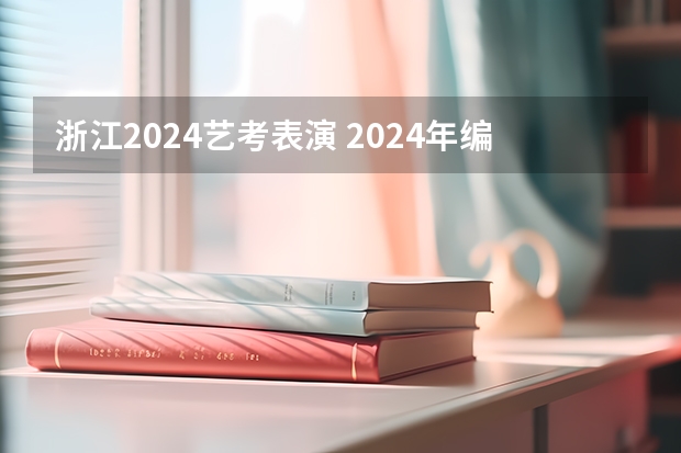 浙江2024艺考表演 2024年编导艺考生新政策
