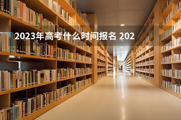2023年高考什么时间报名 2023高考首都医科大学要多少分录取