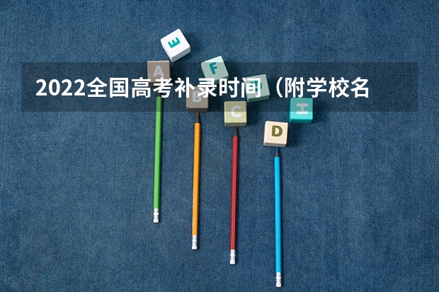 2022全国高考补录时间（附学校名单） 是3+1+2吗