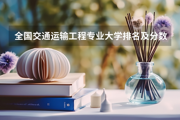 全国交通运输工程专业大学排名及分数线最新（2023高考参考） 报名入口以及流程