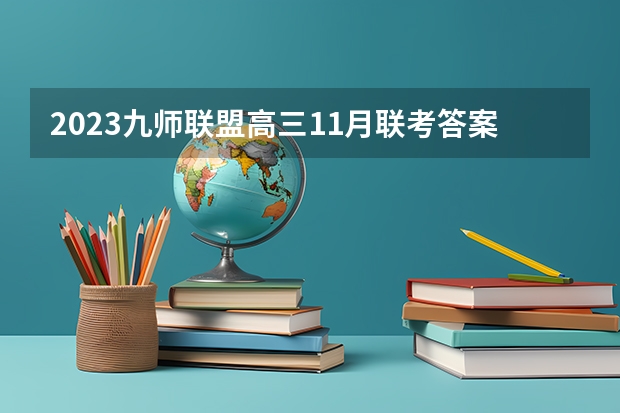 2023九师联盟高三11月联考答案及试卷（新高考卷） 郑州工商学院2022年录取分数线是多少