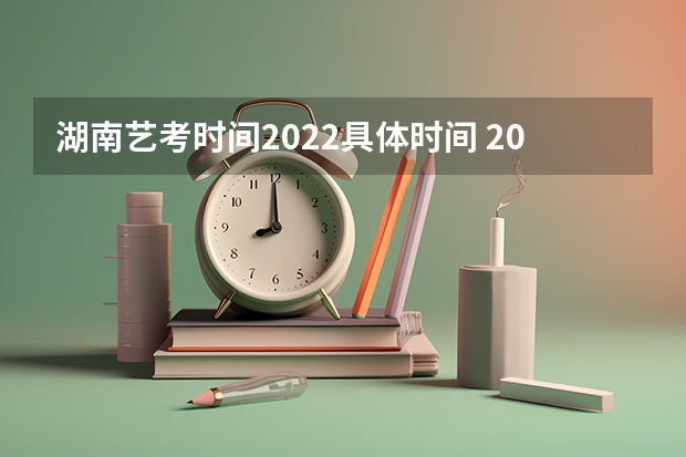 湖南艺考时间2022具体时间 2024四川艺考时间