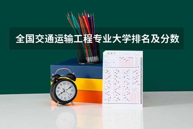 全国交通运输工程专业大学排名及分数线最新（2023高考参考） 2023河北高考报名流程及注意事项