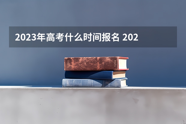 2023年高考什么时间报名 2023高考北京交通大学要多少分录取