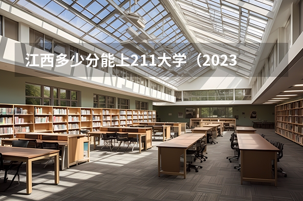 江西多少分能上211大学（2023高考参考） 淮南师范学院录取分数线2022是多少分