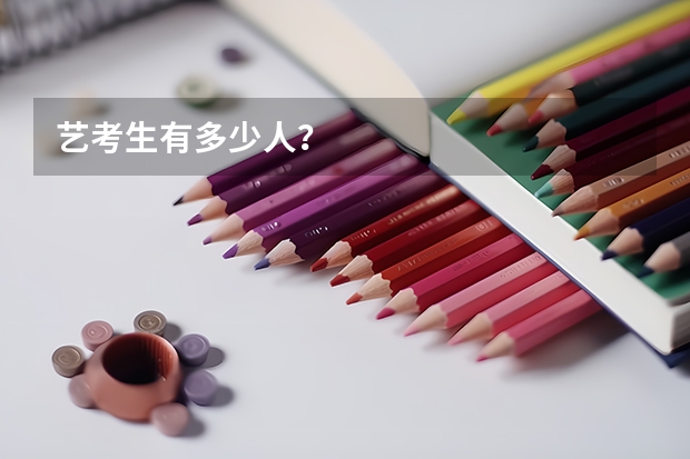 艺考生有多少人？