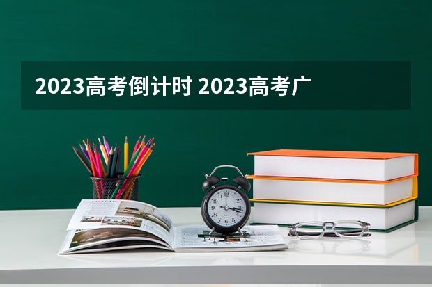 2023高考倒计时 2023高考广东理工学院要多少分录取