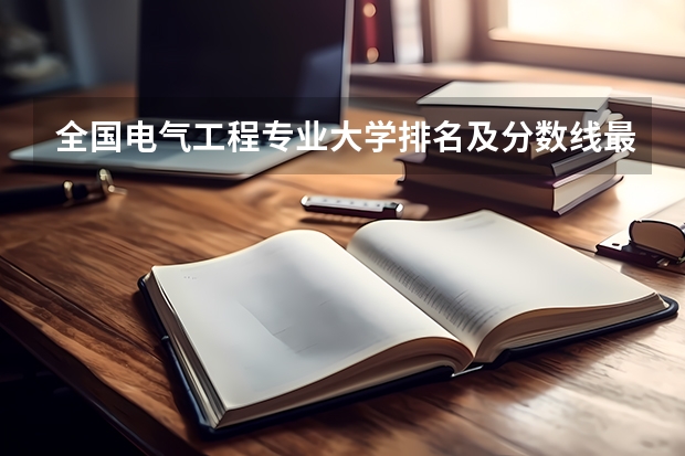 全国电气工程专业大学排名及分数线最新（2023高考参考） 2023辽宁艺术类专业考生高考如何报名