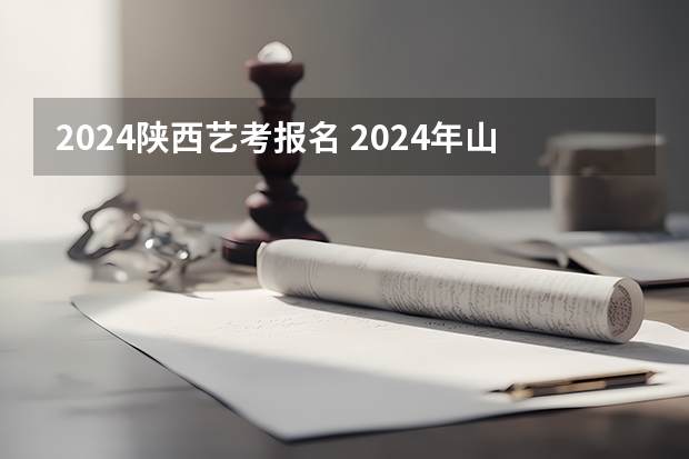 2024陕西艺考报名 2024年山东艺考报名时间
