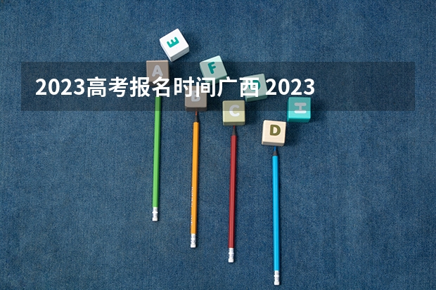 2023高考报名时间广西 2023高考青岛农业大学要多少分录取