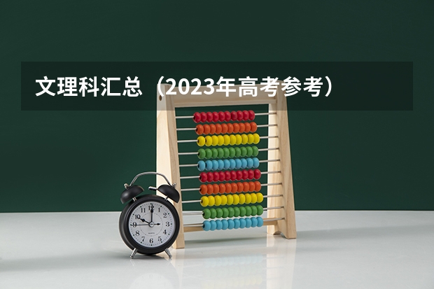 文理科汇总（2023年高考参考） 需要禁食禁水吗