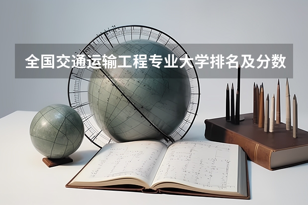 全国交通运输工程专业大学排名及分数线最新（2023高考参考） 2023高考陕西科技大学镐京学院要多少分录取