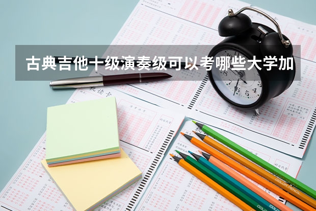 古典吉他十级演奏级可以考哪些大学加分