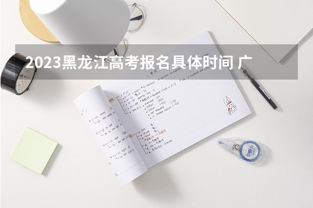 2023黑龙江高考报名具体时间 广东高考476分有可能上的大学有哪些