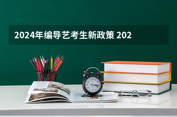 2024年编导艺考生新政策 2024年音乐艺考时间