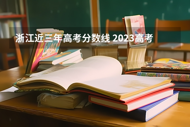 浙江近三年高考分数线 2023高考安徽艺术职业学院要多少分录取