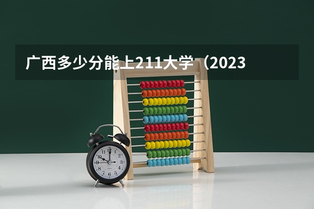 广西多少分能上211大学（2023高考参考） 浙江高考520分有可能上的大学有哪些