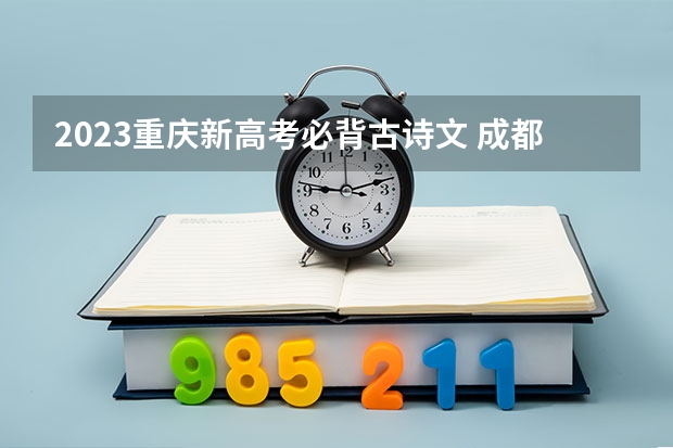 2023重庆新高考必背古诗文 成都文理学院录取分数线2022是多少分