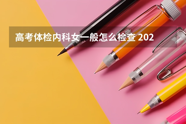 高考体检内科女一般怎么检查 2023高考内蒙古师范大学要多少分录取