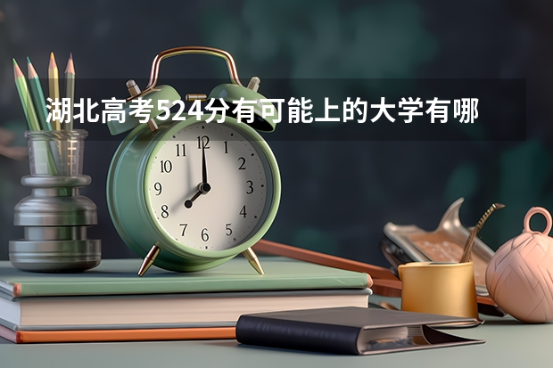 湖北高考524分有可能上的大学有哪些 预计2023年甘肃高考报名人数是多少