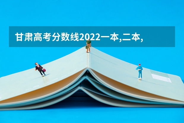 甘肃高考分数线2022一本,二本,专科一览表 河北高考579分有可能上的大学有哪些