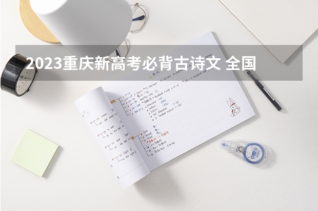 2023重庆新高考必背古诗文 全国计算机科学与技术专业大学排名及分数线最新（2023高考参考）
