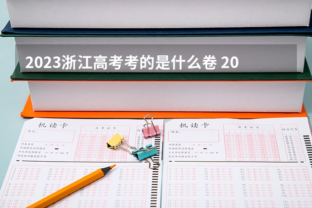 2023浙江高考考的是什么卷 2023高考报名时间及截止时间：全国31省市2023年高考报名最新整理