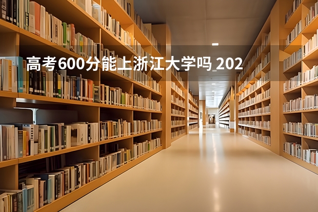 高考600分能上浙江大学吗 2023高考新乡学院要多少分录取