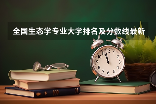 全国生态学专业大学排名及分数线最新（2023高考参考） 甘肃2023年高考报名问答