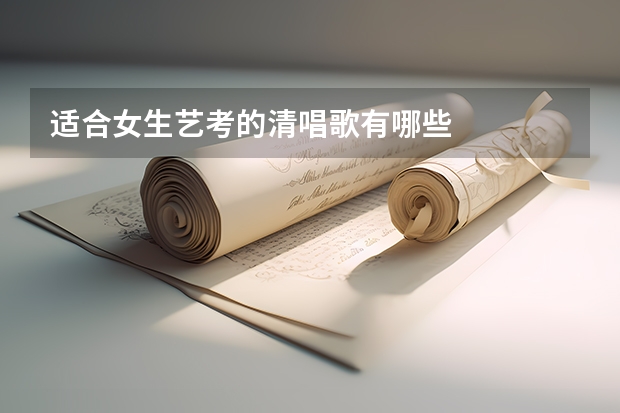 适合女生艺考的清唱歌有哪些