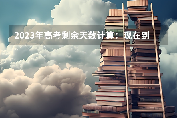 2023年高考剩余天数计算：现在到2023年高考还有几天 重庆师范大学2022年录取分数线是多少