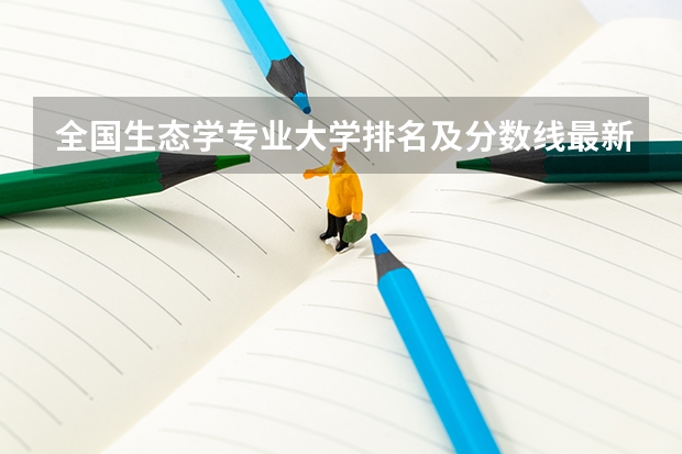 全国生态学专业大学排名及分数线最新（2023高考参考） 每科总分数