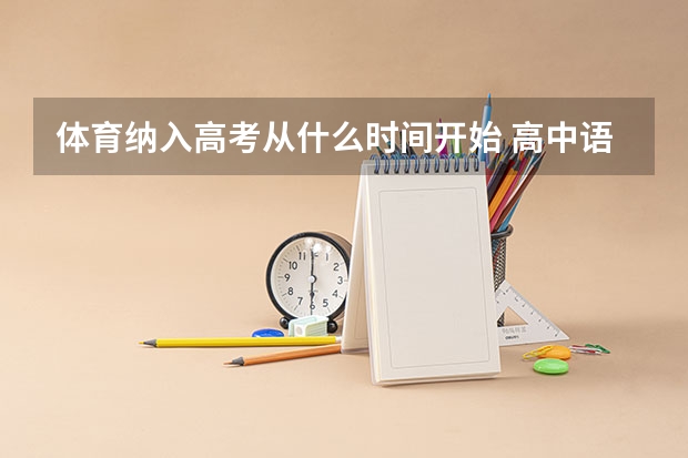 体育纳入高考从什么时间开始 高中语文高考知识点总结归纳：高考易混文化常识汇总（二）