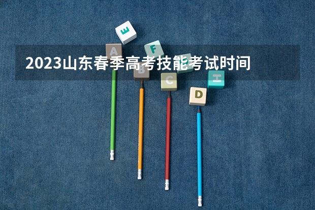 2023山东春季高考技能考试时间 福建二本大学分数线（2023高考参考）