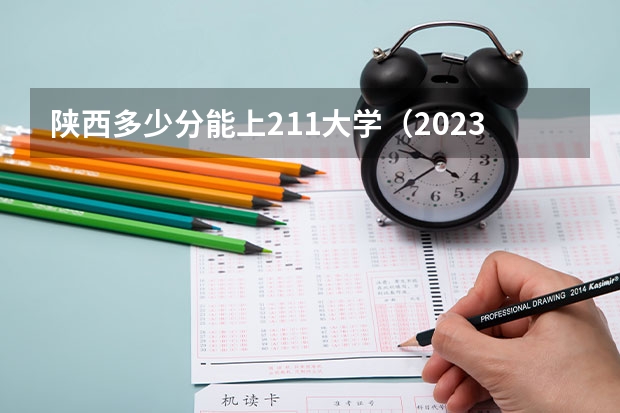 陕西多少分能上211大学（2023高考参考） 天津高考548分有可能上的大学有哪些