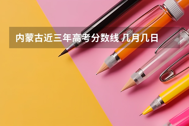 内蒙古近三年高考分数线 几月几日