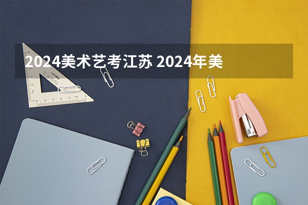 2024美术艺考江苏 2024年美术联考地点