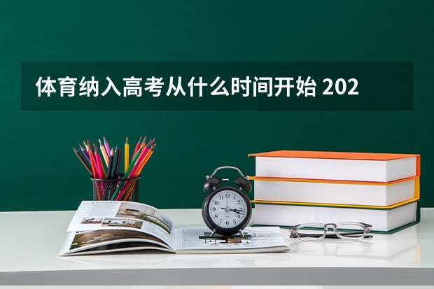 体育纳入高考从什么时间开始 2023高考报名时间及截止时间：全国31省市2023年高考报名最新整理
