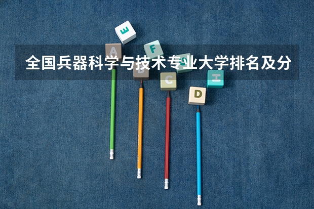 全国兵器科学与技术专业大学排名及分数线最新（2023高考参考） 新乡学院录取分数线2022是多少分