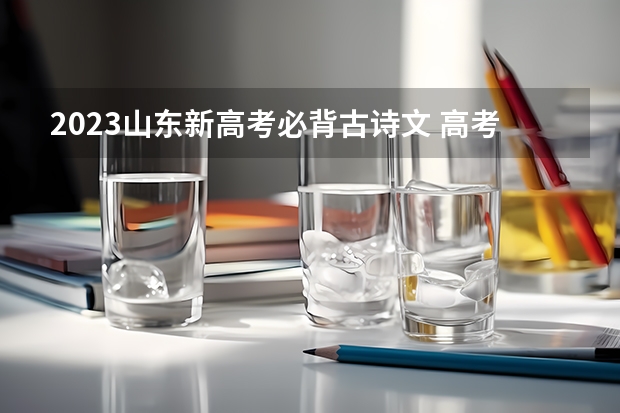 2023山东新高考必背古诗文 高考语文诗歌鉴赏八大题型归纳