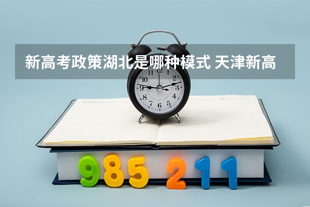 新高考政策湖北是哪种模式 天津新高考3+3选科专业对照表汇总