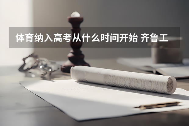 体育纳入高考从什么时间开始 齐鲁工业大学2022年录取分数线是多少
