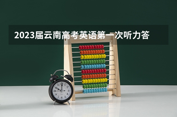 2023届云南高考英语第一次听力答案及听力原文汇总（更新中） 泉州职业技术大学2022年录取分数线是多少