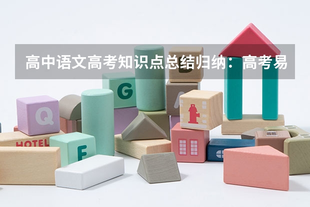 高中语文高考知识点总结归纳：高考易混文化常识汇总（二） 浙江高考520分有可能上的大学有哪些