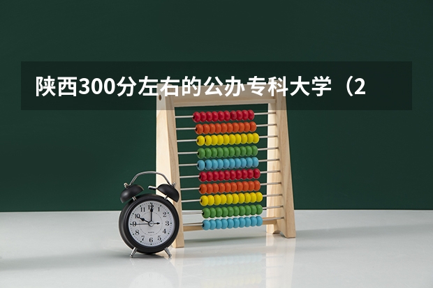 陕西300分左右的公办专科大学（2023高考参考） 天津新高考3+3选科专业对照表汇总