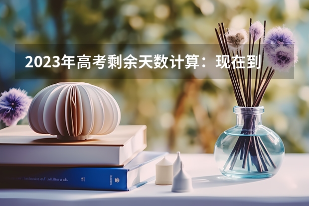 2023年高考剩余天数计算：现在到2023年高考还有几天 福建二本大学分数线（2023高考参考）