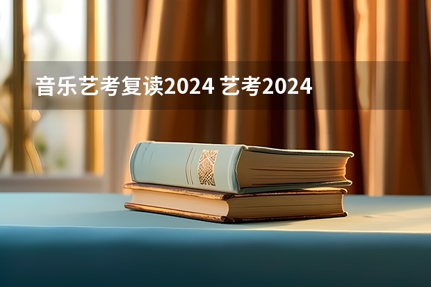 音乐艺考复读2024 艺考2024新政策