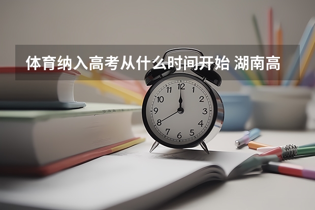 体育纳入高考从什么时间开始 湖南高考555分有可能上的大学有哪些