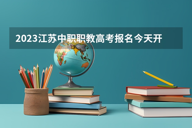 2023江苏中职职教高考报名今天开始 全国各省高考分数线2022