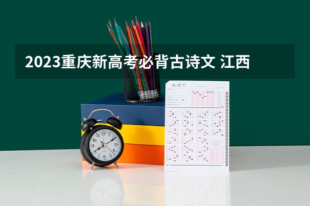 2023重庆新高考必背古诗文 江西财经大学录取分数线2022是多少分